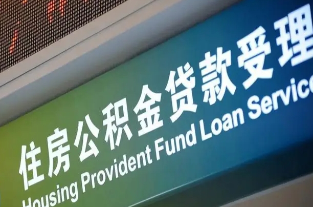 西宁公积金提取代办中介（个人公积金提取代办中介）